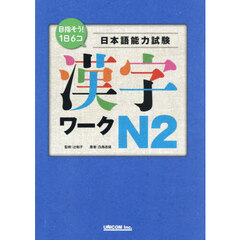 目指そう！１日６コ日本語能力試験漢字ワークＮ２