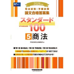 ２０２６年版　司法試験・予備試験　論文合格答案集　スタンダード１００　５　商法