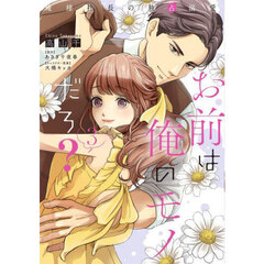 お前は俺のモノだろ？　俺様社長の独占溺愛　３