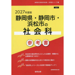 ’２７　静岡県・静岡市・浜松市の社会科参