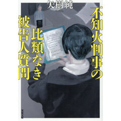 不知火判事の比類なき被告人質問