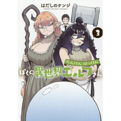 たんけんはっけんぼくの異世界エルフさん　３