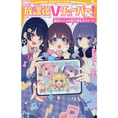 放課後Ｖチューバー！　絶対ヒミツの配信者生活スタート！