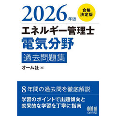 エネルギー管理士電気分野過去問題集　２０２６年版