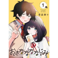 おさななななじみ　１