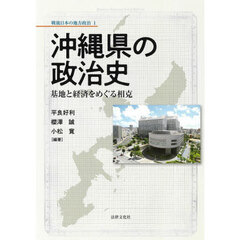 沖縄県の政治史　基地と経済をめぐる相克