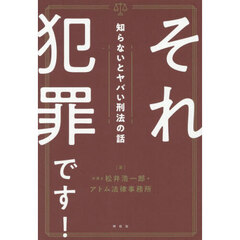 それ犯罪です！　知らないとヤバい刑法の話