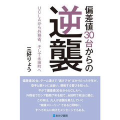 偏差値３０台からの逆襲　ＵＣＬＡから外務省、そして永田町へ