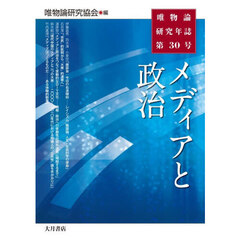 唯物論研究年誌　第３０号　メディアと政治