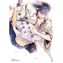 時雨さんは成仏しない