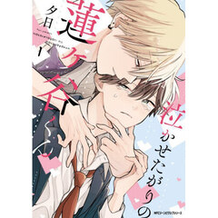 泣かせたがりの蓮ヶ谷くん　１