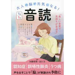 大人の脳が元気になる！１日１分音読