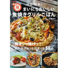 時短・簡単！まいにちおいしい魚焼きグリルごはん