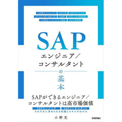 ＳＡＰエンジニア／コンサルタントの基本