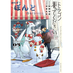 ドラゴン養ってください　５