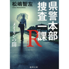 県警本部捜査一課Ｒ　メイリンの闇