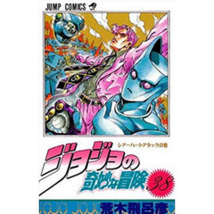 ジョジョの奇妙な冒険　３８　シアーハートアタックの巻