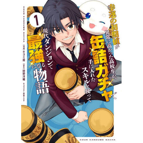 幸運の初期値が異常に高かった高校生が、缶詰ガチャで手に入れたスキルを使って現代ダンジョンで最強になる物語　１