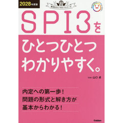 ＳＰＩ３をひとつひとつわかりやすく。　２０２８年度版