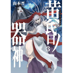 黄昏ノ器神　３