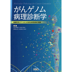 がんゲノム病理診断学　組織形態とゲノムによる統合病理診断の実践