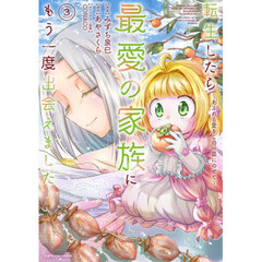 転生したら最愛の家族にもう一度出会えました　あふれる愛をこの一皿にのせて　３