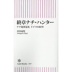 終章ナチ・ハンター　ナチ犯罪追及ドイツの８０年