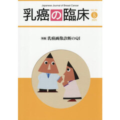 乳癌の臨床　Ｖｏｌ．４０Ｎｏ．５（２０２５）