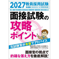 教員採用試験面接試験の攻略ポイント　２０２７年度版