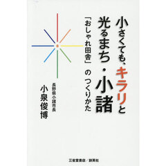 小さくても、キラリと光るまち・小諸　「おしゃれ田舎」のつくりかた