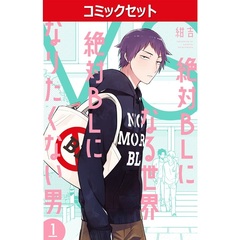 絶対BLになる世界VS絶対BLになりたくない男　１～５巻セット