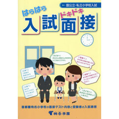 はらはらドキドキ入試面接　国公立・私立小学校入試　首都圏有名小学校の面接テスト内容と受験者の入試感想　第１４版