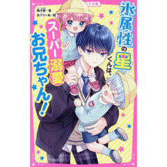 氷属性の星くんは、スーパー溺愛お兄ちゃん！