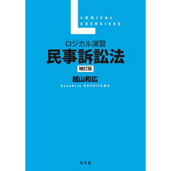 ロジカル演習民事訴訟法　補訂版