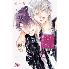 君を忘れる恋がしたい　７