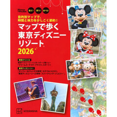 マップで歩く東京ディズニーリゾート　遊ぶ！買う！食べる！　２０２６