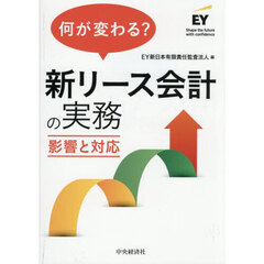 何が変わる？新リース会計の実務　影響と対応