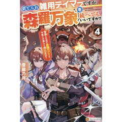 捨てられ雑用テイマーですが、森羅万象を統べてもいいですか？　覚醒したので最強ペットと今度こそ楽しく過ごしたい！　ｖｏｌ．４