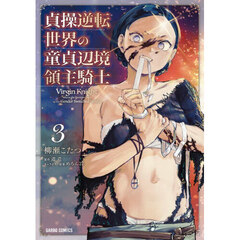 貞操逆転世界の童貞辺境領主騎士　３