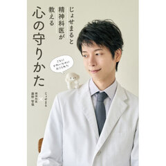 じょせまると精神科医が教える心の守りかた