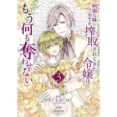 病弱な妹に全てを搾取されてきた令嬢はもう何も奪わせない　３