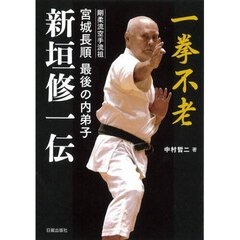 新垣修一伝　剛柔流空手流祖宮城長順最後の内弟子　一挙不老