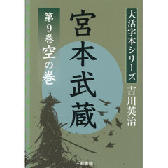 宮本武蔵　第９巻　空の巻