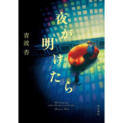 夜が明けたら