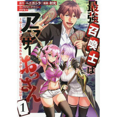 最強召喚士はアラサーおっさん～カードを親に処分されたカードゲーマーの異世界無双～ 1