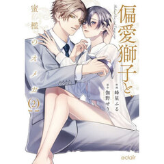 偏愛獅子と、蜜檻のオメガ　２