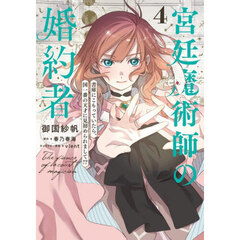 宮廷魔術師の婚約者　書庫にこもっていたら、国一番の天才に見初められまして！？　４