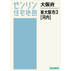 大阪府　東大阪市　３　河内