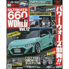 ＵＬＴＩＭＡＴＥ　６６０ＧＴ　ＷＯＲＬＤ　Ｖｏｌ．１２