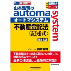 山本浩司のオートマシステム　不動産登記法　〈記述式〉　＜第１４版＞